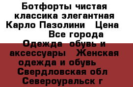 Ботфорты чистая классика элегантная Карло Пазолини › Цена ­ 600 - Все города Одежда, обувь и аксессуары » Женская одежда и обувь   . Свердловская обл.,Североуральск г.